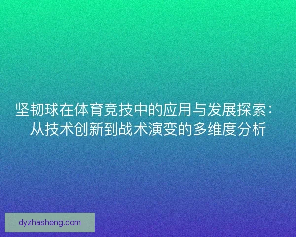 坚韧球在体育竞技中的应用与发展探索：从技术创新到战术演变的多维度分析