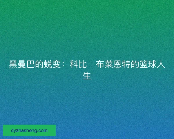 黑曼巴的蜕变：科比・布莱恩特的篮球人生
