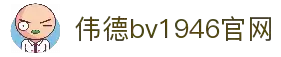 伟德国际(bevictor)官方网站-源自英国始于1946