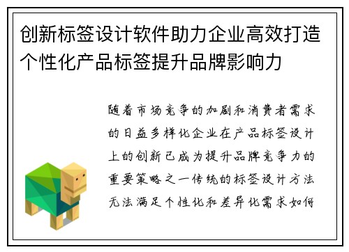 创新标签设计软件助力企业高效打造个性化产品标签提升品牌影响力