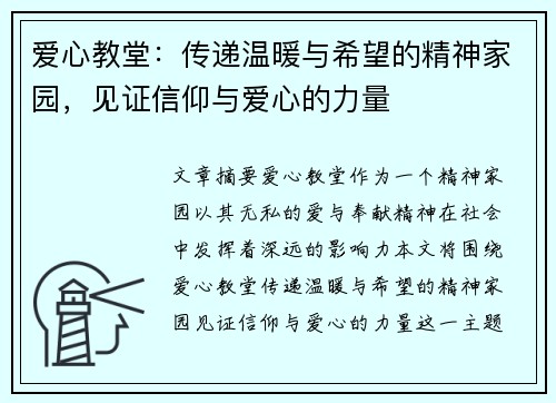 爱心教堂：传递温暖与希望的精神家园，见证信仰与爱心的力量