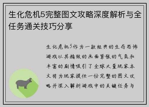 生化危机5完整图文攻略深度解析与全任务通关技巧分享