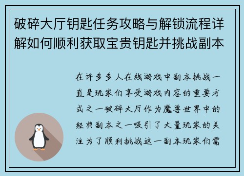 破碎大厅钥匙任务攻略与解锁流程详解如何顺利获取宝贵钥匙并挑战副本
