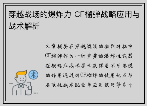 穿越战场的爆炸力 CF榴弹战略应用与战术解析