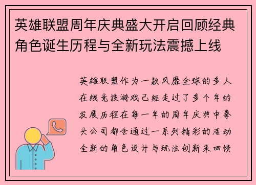 英雄联盟周年庆典盛大开启回顾经典角色诞生历程与全新玩法震撼上线