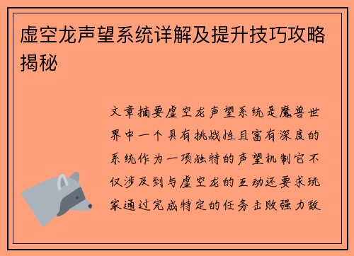 虚空龙声望系统详解及提升技巧攻略揭秘