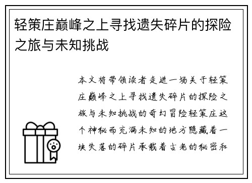 轻策庄巅峰之上寻找遗失碎片的探险之旅与未知挑战