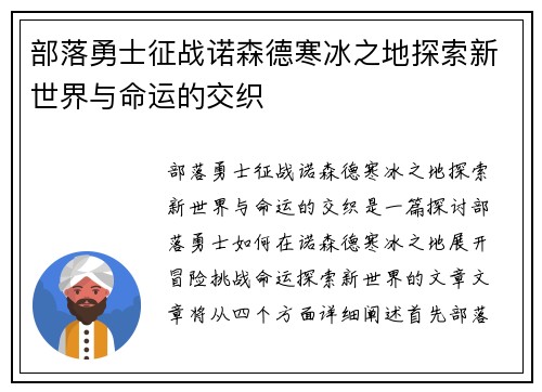部落勇士征战诺森德寒冰之地探索新世界与命运的交织