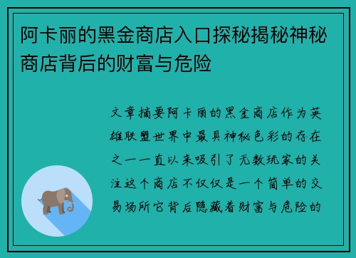 阿卡丽的黑金商店入口探秘揭秘神秘商店背后的财富与危险
