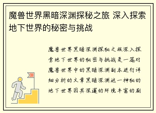 魔兽世界黑暗深渊探秘之旅 深入探索地下世界的秘密与挑战